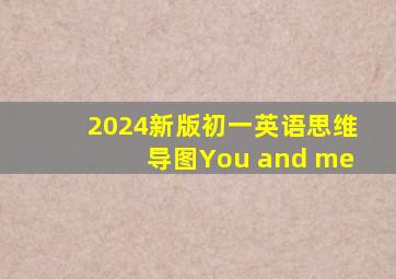 2024新版初一英语思维导图You and me